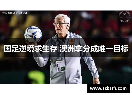 国足逆境求生存 澳洲拿分成唯一目标