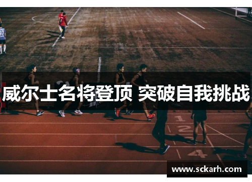 威尔士名将登顶 突破自我挑战