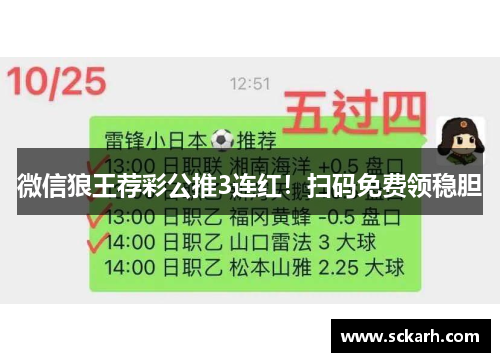 微信狼王荐彩公推3连红！扫码免费领稳胆
