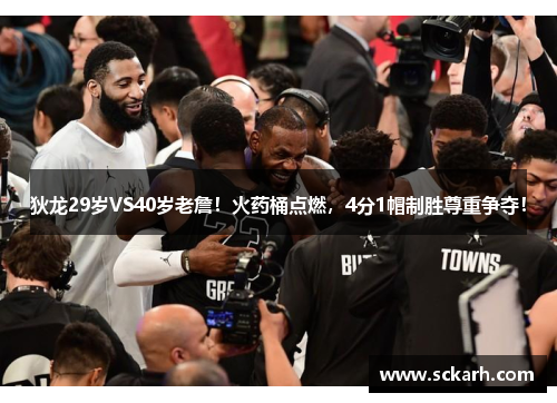狄龙29岁VS40岁老詹！火药桶点燃，4分1帽制胜尊重争夺！