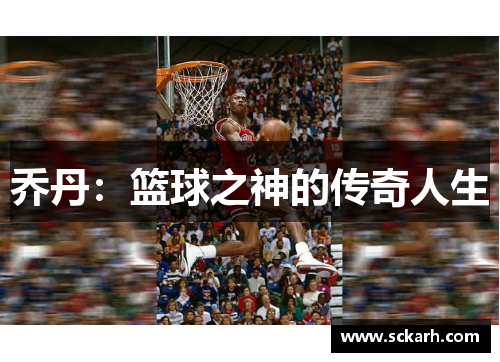 乔丹：篮球之神的传奇人生