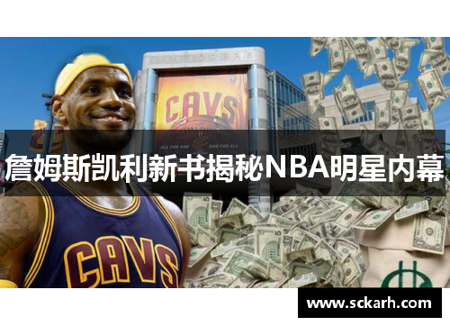 詹姆斯凯利新书揭秘NBA明星内幕