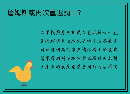 詹姆斯或再次重返骑士？